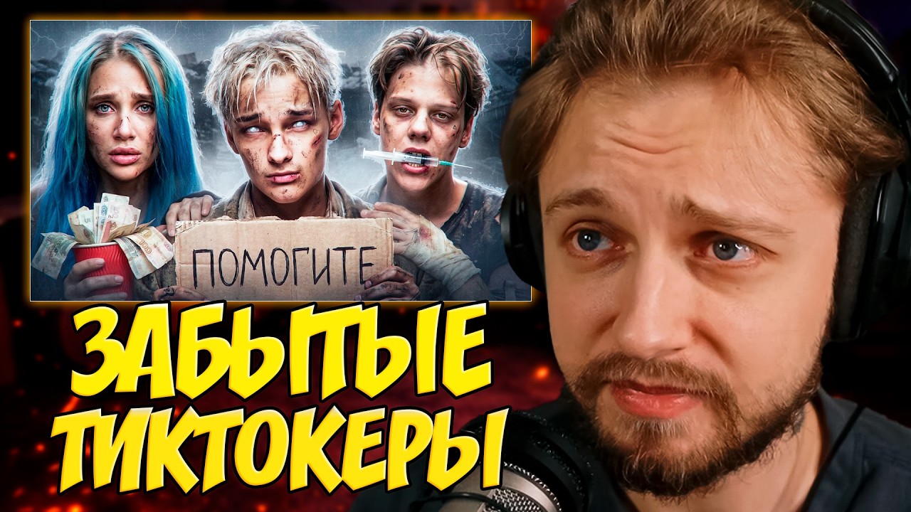 СТИНТ СМОТРИТ: ЗАБЫТЫЕ ТИКТОКЕРЫ 2 - Что с ними стало?