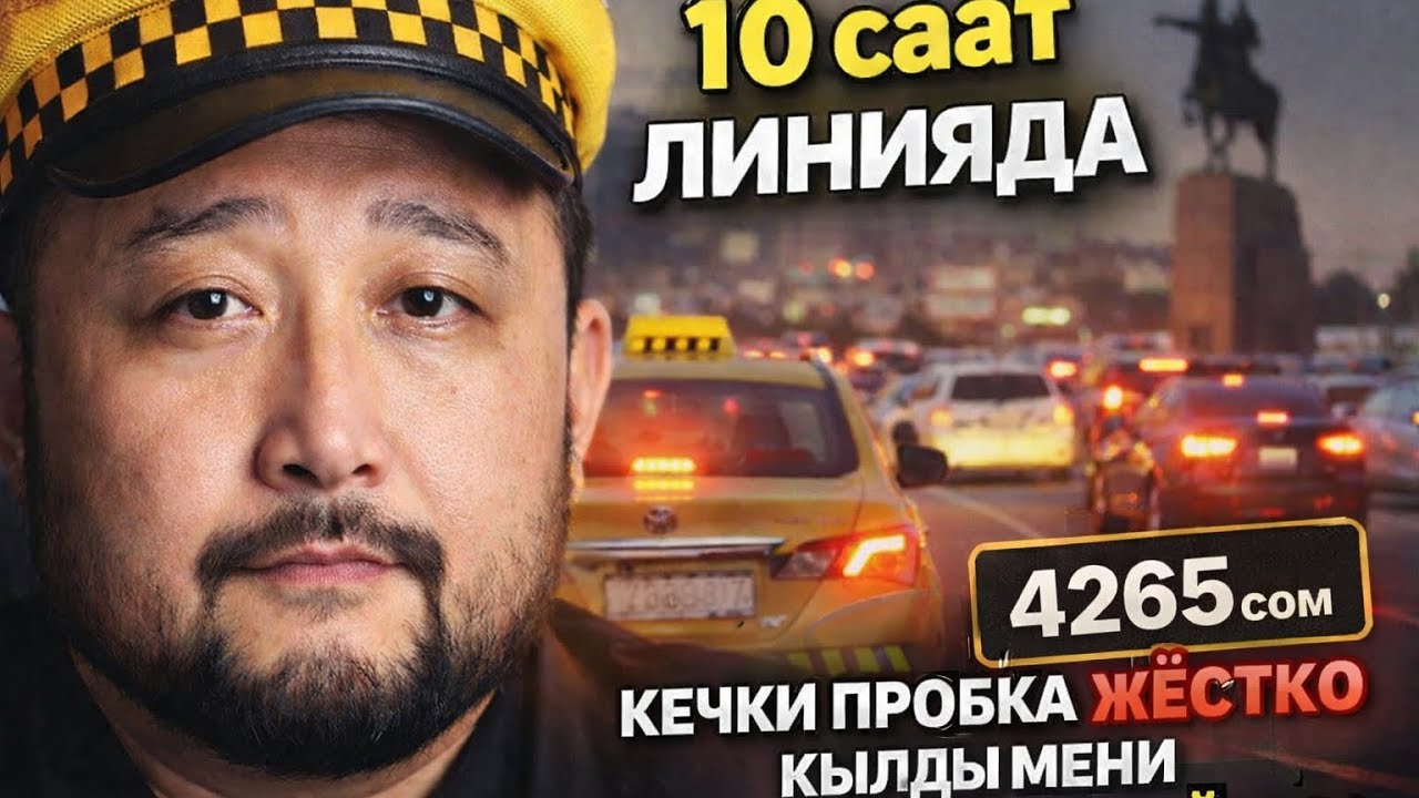 Яндекс Бишкек, ЛИНИЯДА 10 Саат,тапканым 380-450 саатына,ПРОБКА олду #яндексбишкек #бишкектакси 