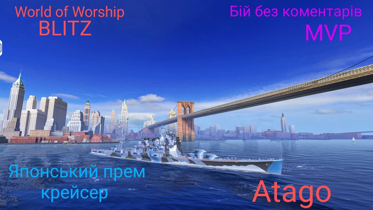 World of Worship Blitz. Японський прем крейсер 8 рівня Atago