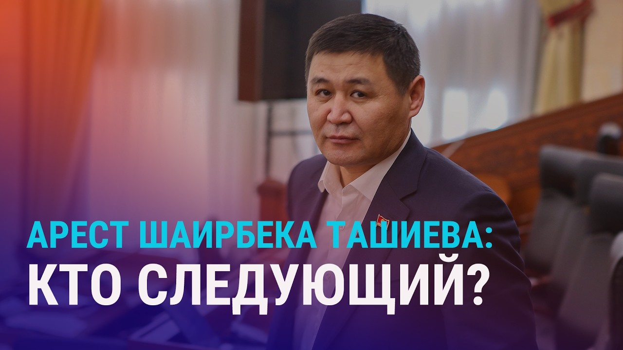 Шаирбек Ташиев задержан. Паводки в Казахстане: кто виноват? Таджикистан: в МВД за помощь с хаджем