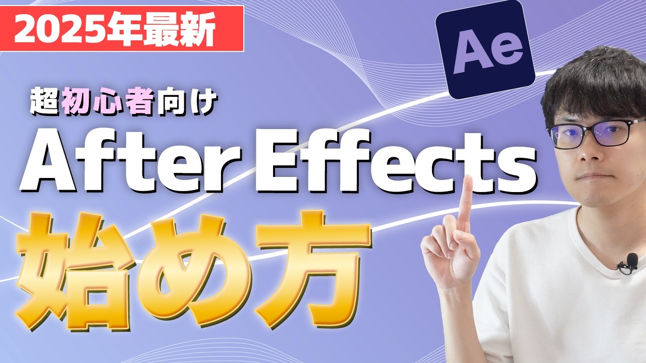 【2025年最新】アフターエフェクト初心者向け基本講座！After Effectsの始め方〜アニメーションの作り方まで完全攻略！【永久保存版】