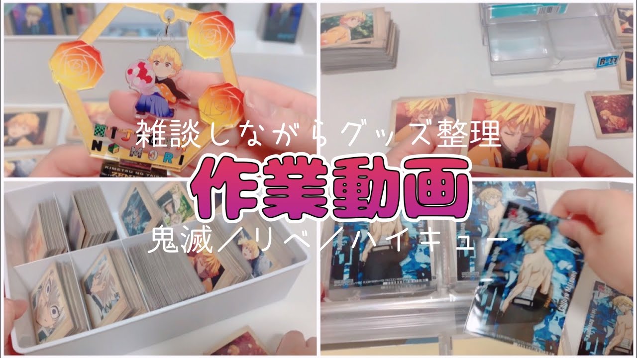 作業動画＊グッズ整理しながら雑談