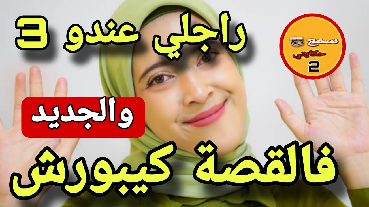 كاع رجال عندهم وحد وراجلي المغوار عندو 3 ...😳والجديد فولقصة كيبورش