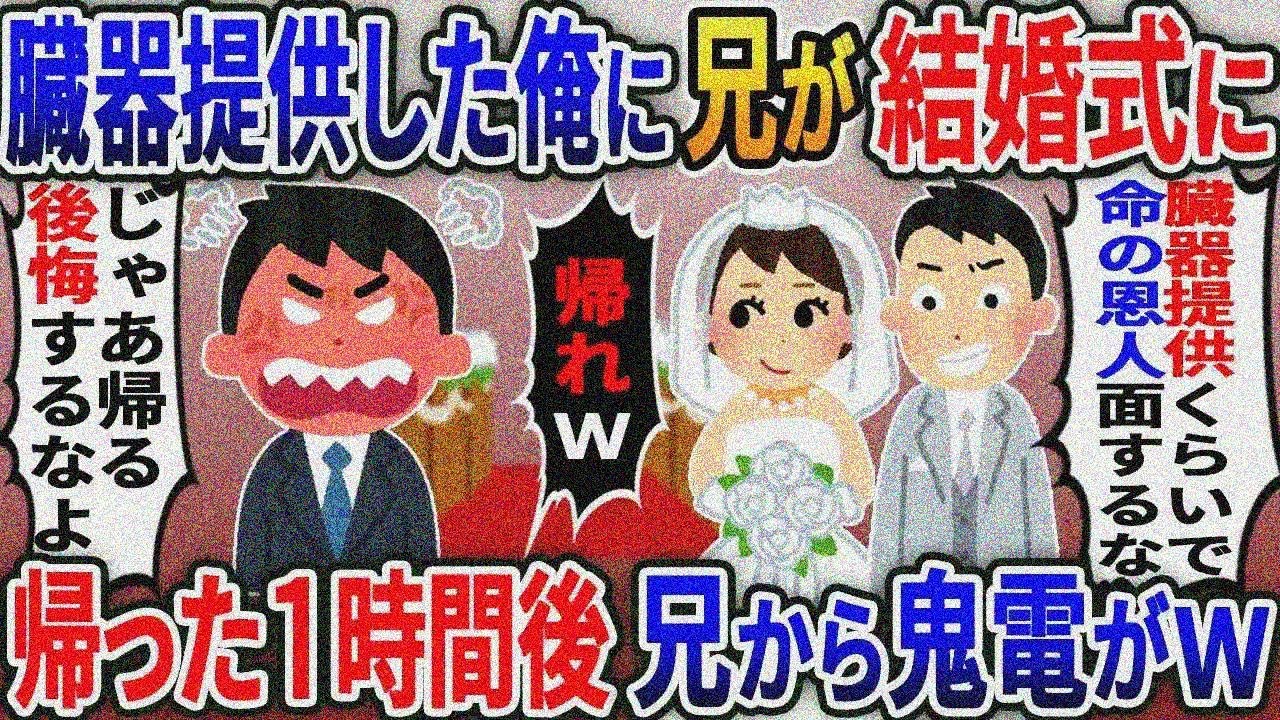 １０年前、兄に腎臓を提供して助けた俺の嫁を奪い結婚式から追い出した兄「命の恩人面するなw」→ お望み通り帰ると兄から鬼電がｗ【総集編】【2ｃｈ修羅場スレ・ゆっくり解説】