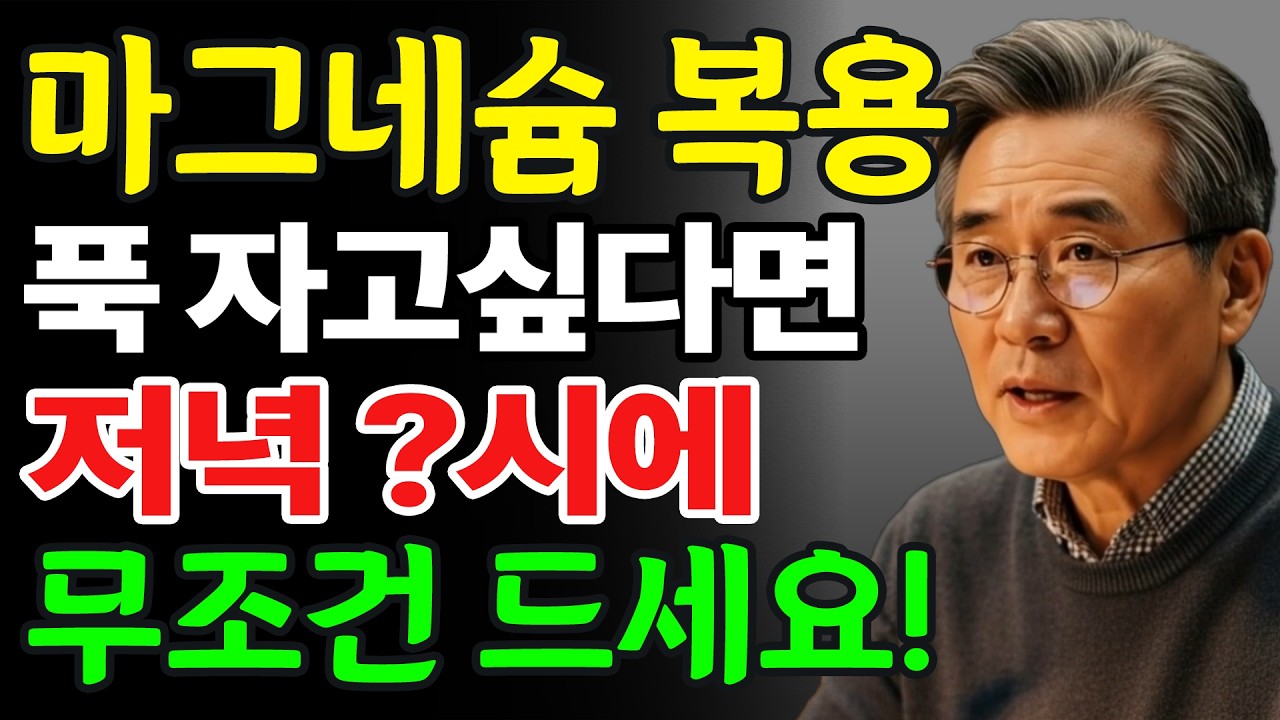 마그네슘, 이 시간에 먹어야 효과 100배! 손발저림·다리쥐 사라지는 진짜 복용법 공개!