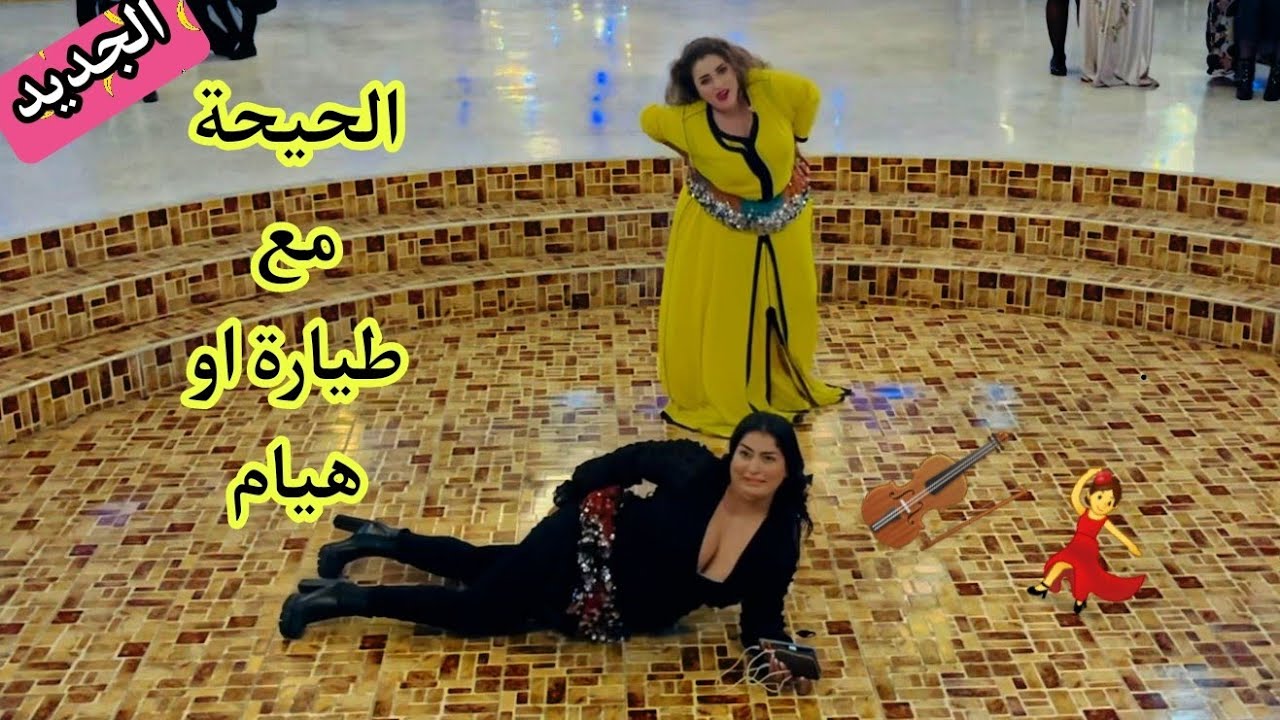 دازت حفلة واااعرة مع سارة طيارة او هيام ستار 🎻💃تا را بزاااف ما يمكنش 🔥🤩😍