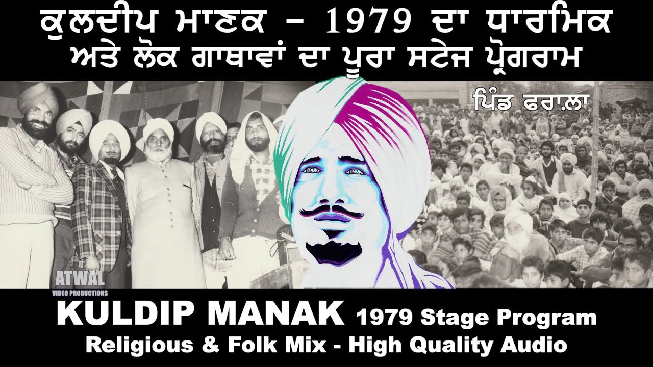 ਕੁਲਦੀਪ ਮਾਣਕ ਦਾ ਧਾਰਮਿਕ ਅਤੇ ਲੋਕ ਗਾਥਾਵਾਂ ਦਾ MIX ਪ੍ਰੋਗਰਾਮ - ਫਰਾਲਾ 1979 Kuldip Manak Pharala-Full Program