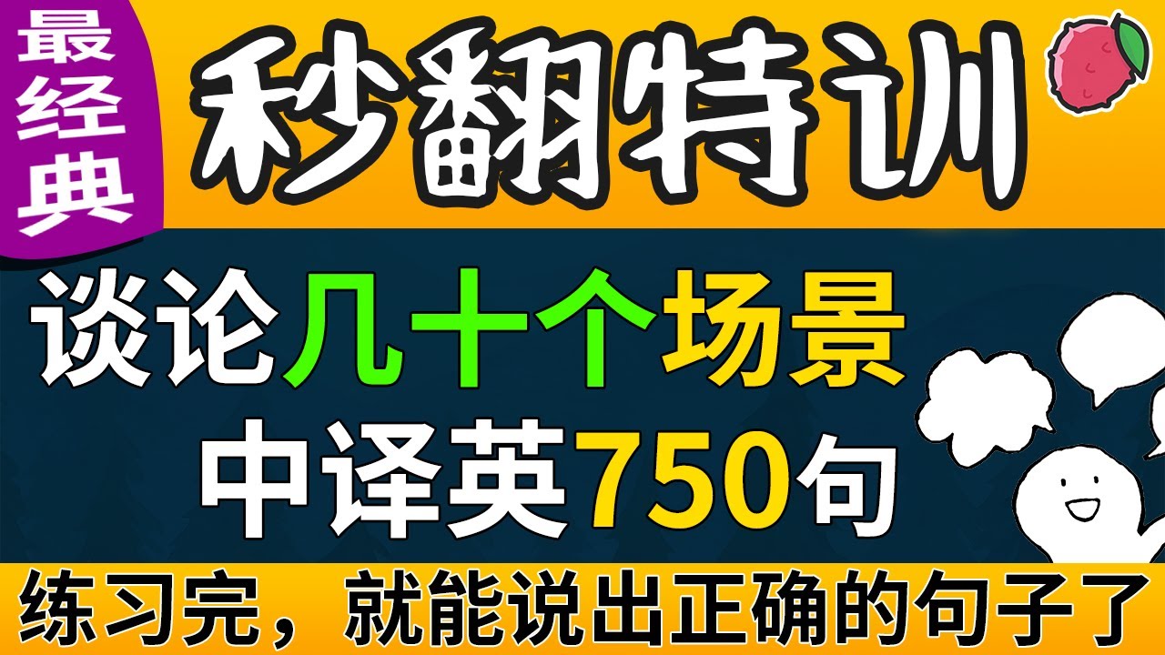 最经典 750句中译英练习，50多个情景的各种表达，你能立刻翻译出来吗？ 试试自己的英语口语翻译水平吧 （秒翻特训最经典的一集）