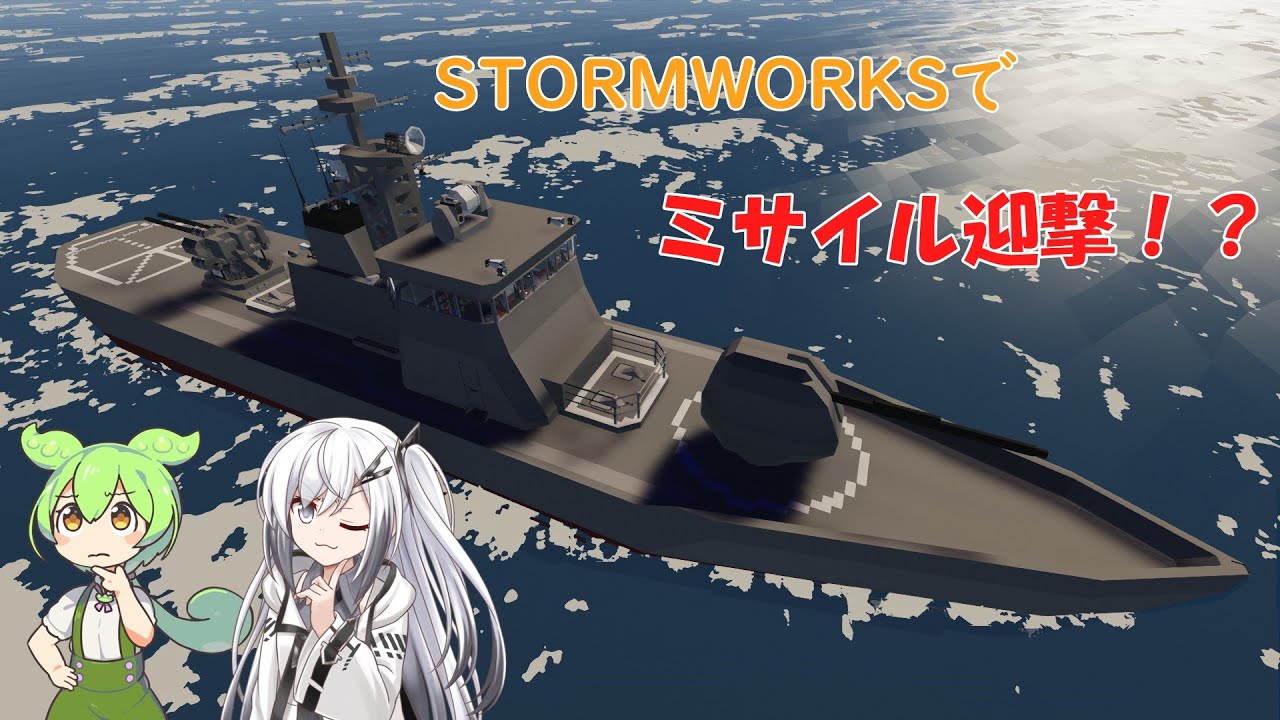 【Stormworks】Stormworksでミサイル迎撃！？【VOICEVOX】【CoeFont】