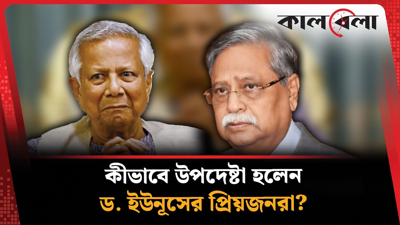 কীভাবে নিজের প্রিয় ব্যক্তিদের উপদেষ্টা বানিয়েছেন ড. ইউনূস? | D. Yunus | Kalbela