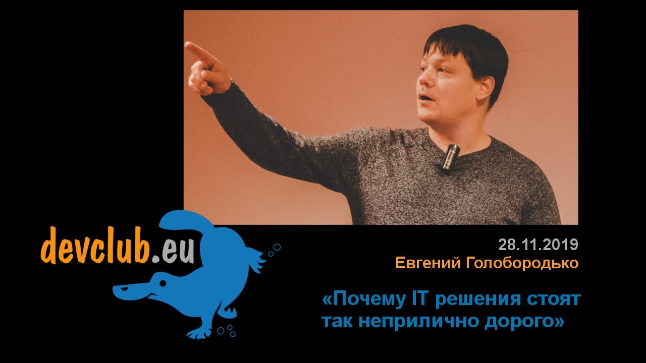 2019.11.28 Евгений Голобородько - Почему ИТ решения стоят так неприлично дорого