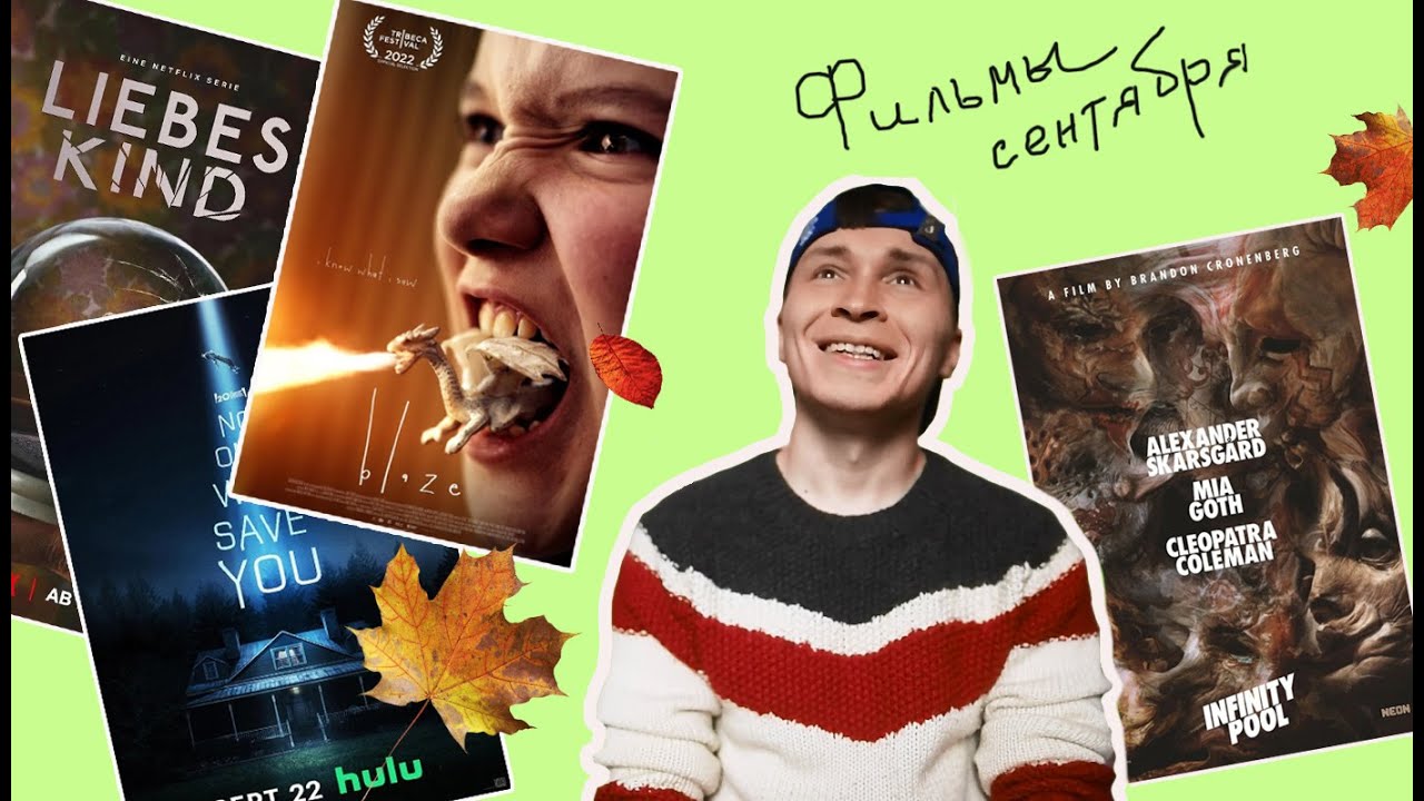 ОЧЕНЬ СТРАННЫЕ ФИЛЬМЫ СЕНТЯБРЯ/ 