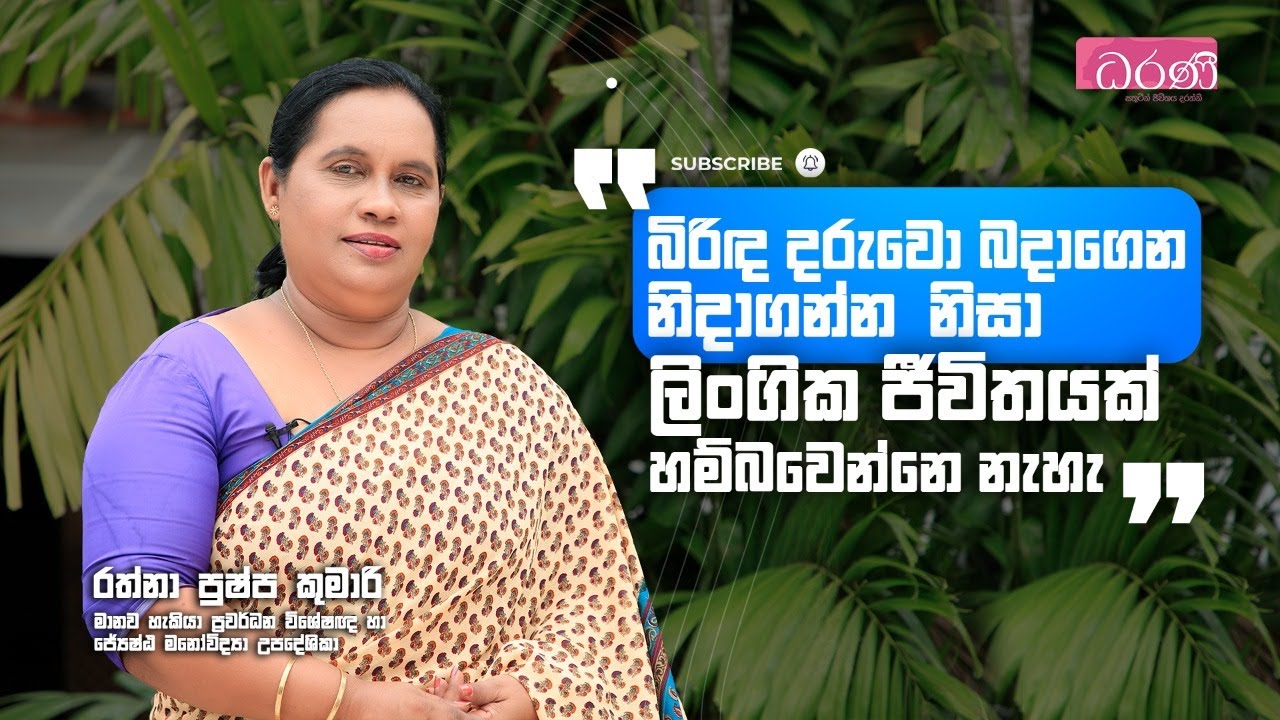 බිරිඳ දරුවො බදාගෙන නිදාගන්න නිසා ලිංගික ජීවිතයක් හම්බවෙන්නෙ නැහැ