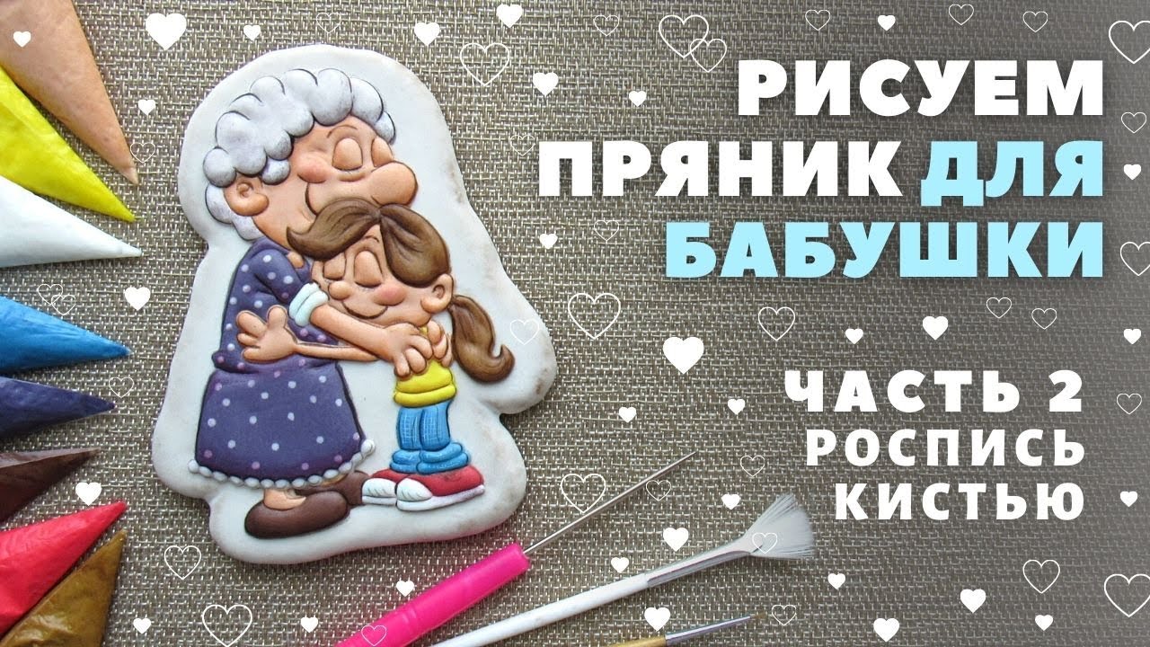Пряник для бабушки. Часть 2 - роспись красителями