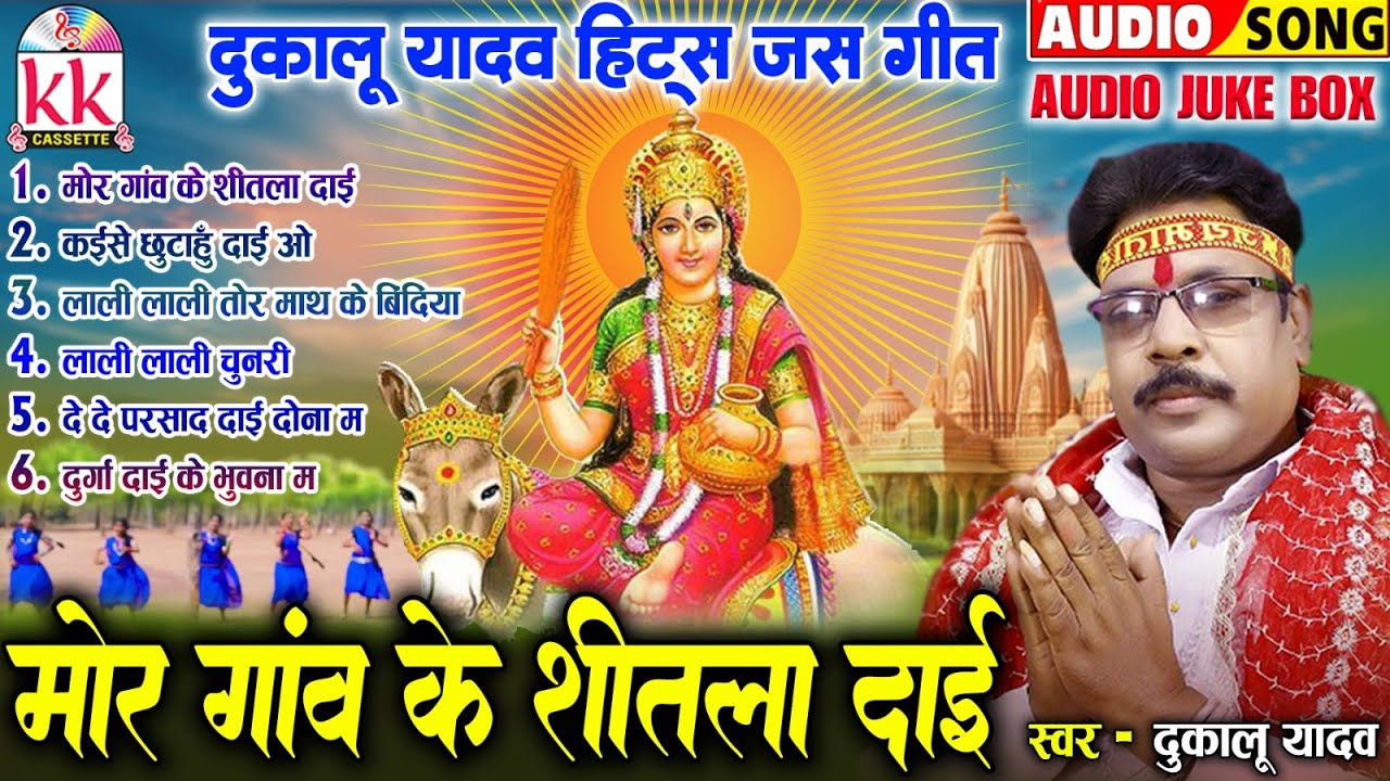 दुकालू यादव_Cg Jas Geet | मोर गांव के शीतला दाई | Chhattisagrhi Devi Jas Geet | कुंवार नवरात्रि 2024