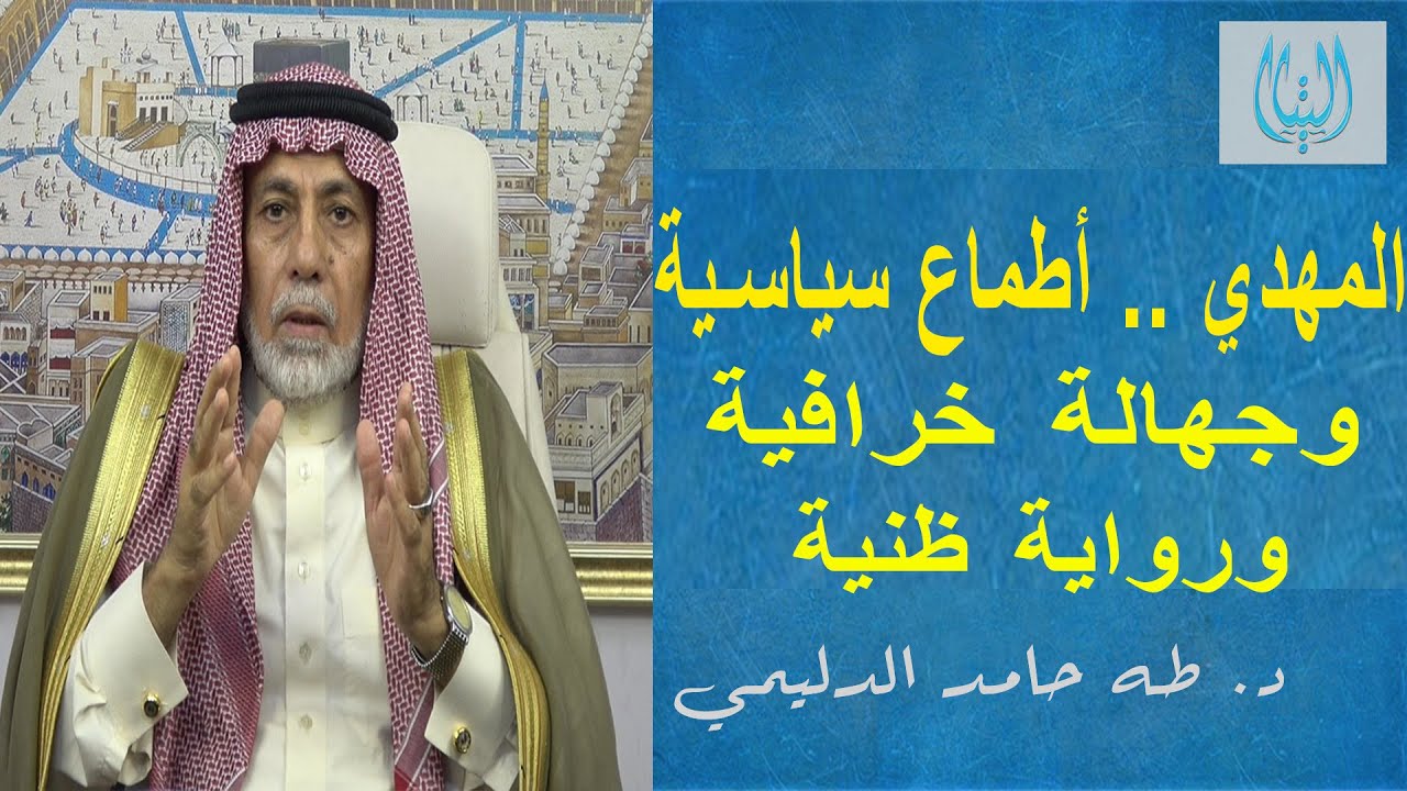 المهدي .. أطماع سياسية وجهالة خرافية وروايات ظنية /د. طه حامد الدليمي