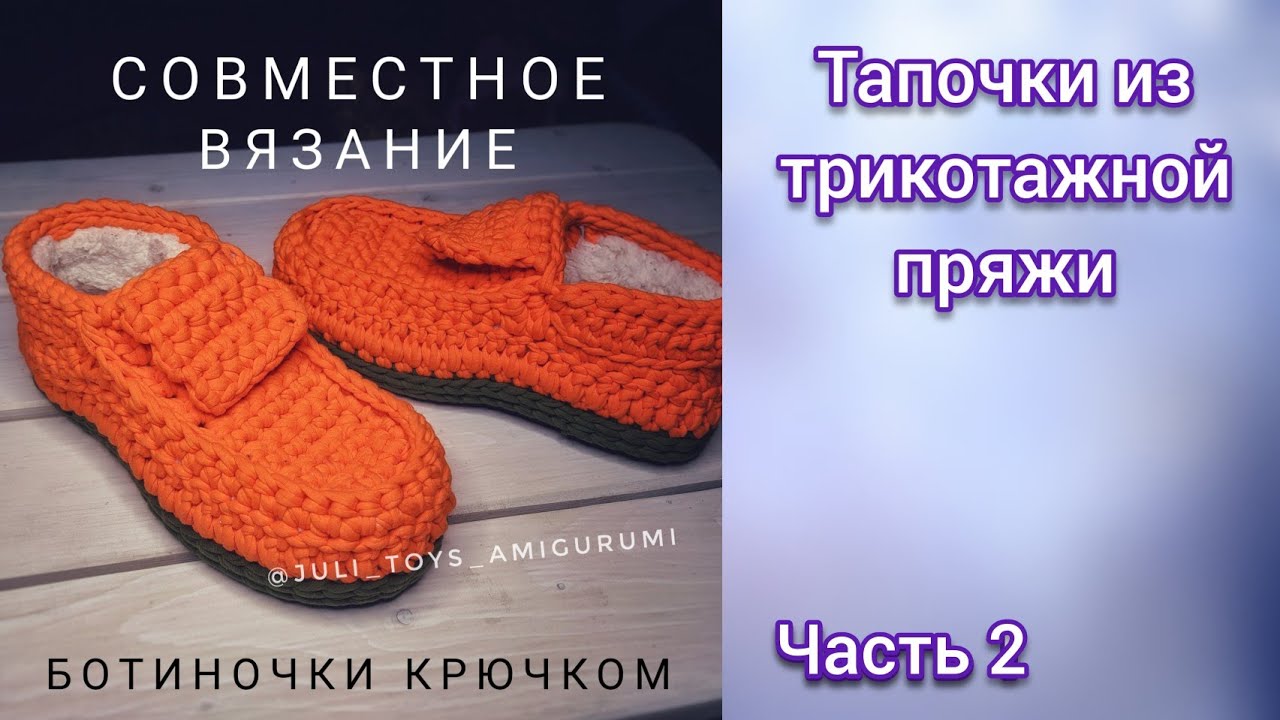 Тапочки из трикотажной пряжи • Мастер класс по вязанию • 2 часть