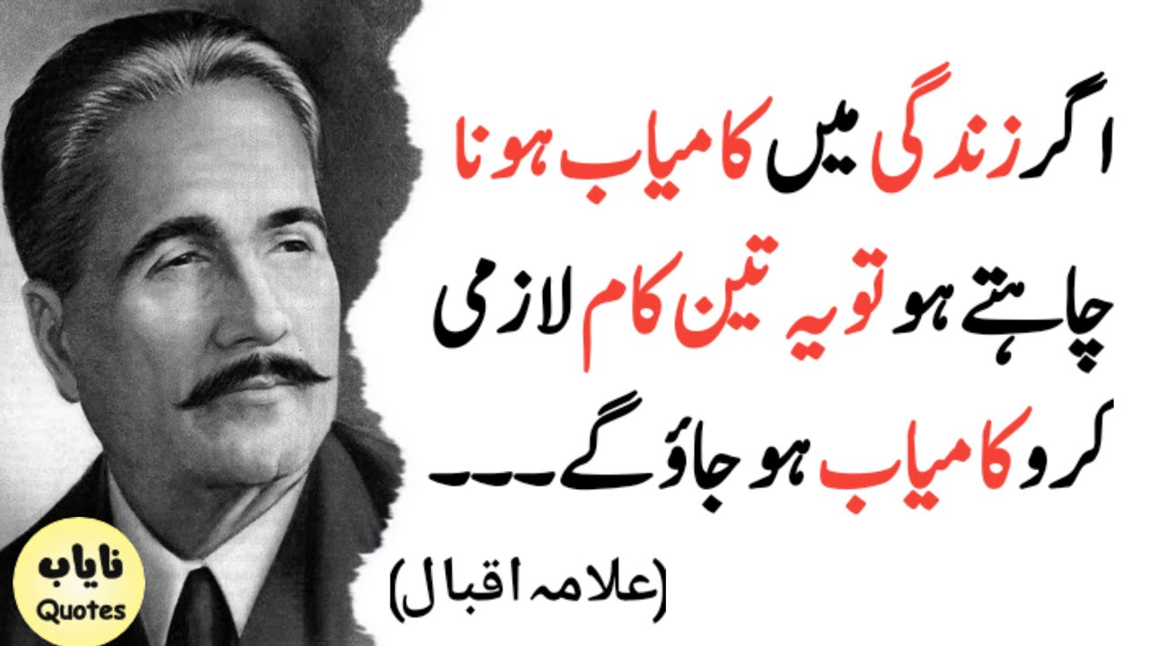 If You Want To Be Successful In Life Then You Must Do These Three Things Allama Iqbal/ Urdu Quotes