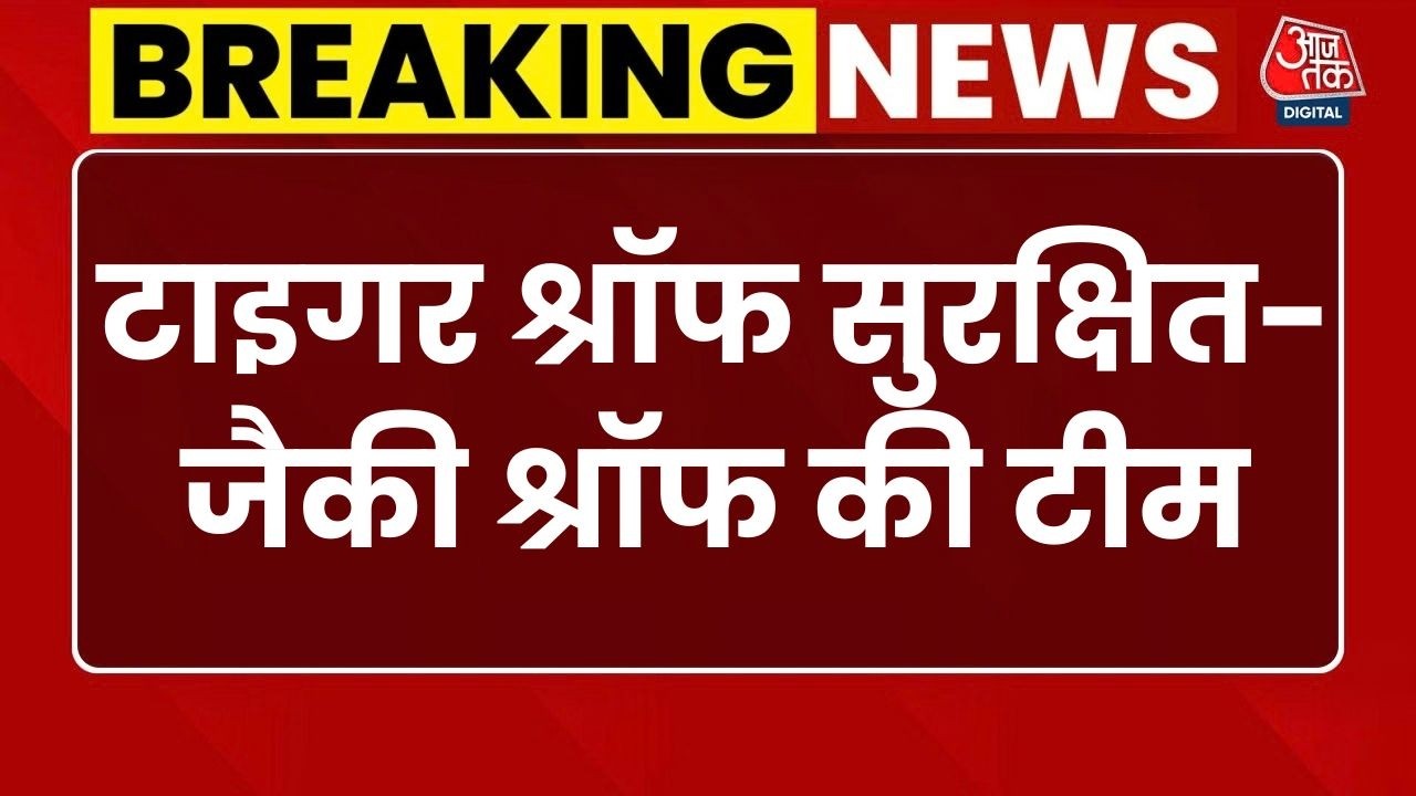 Tiger Shroff Firing Incident: Actor टाइगर श्रॉफ सुरक्षित- Jackie Shroff Team| Lawrence Bishnoi Group