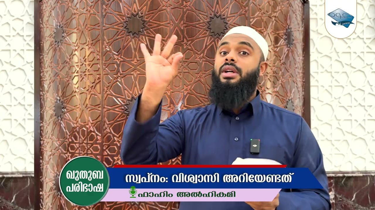 സ്വപ്നം: വിശ്വാസി അറിയേണ്ടത് - ഫാഹിം അൽഹികമി