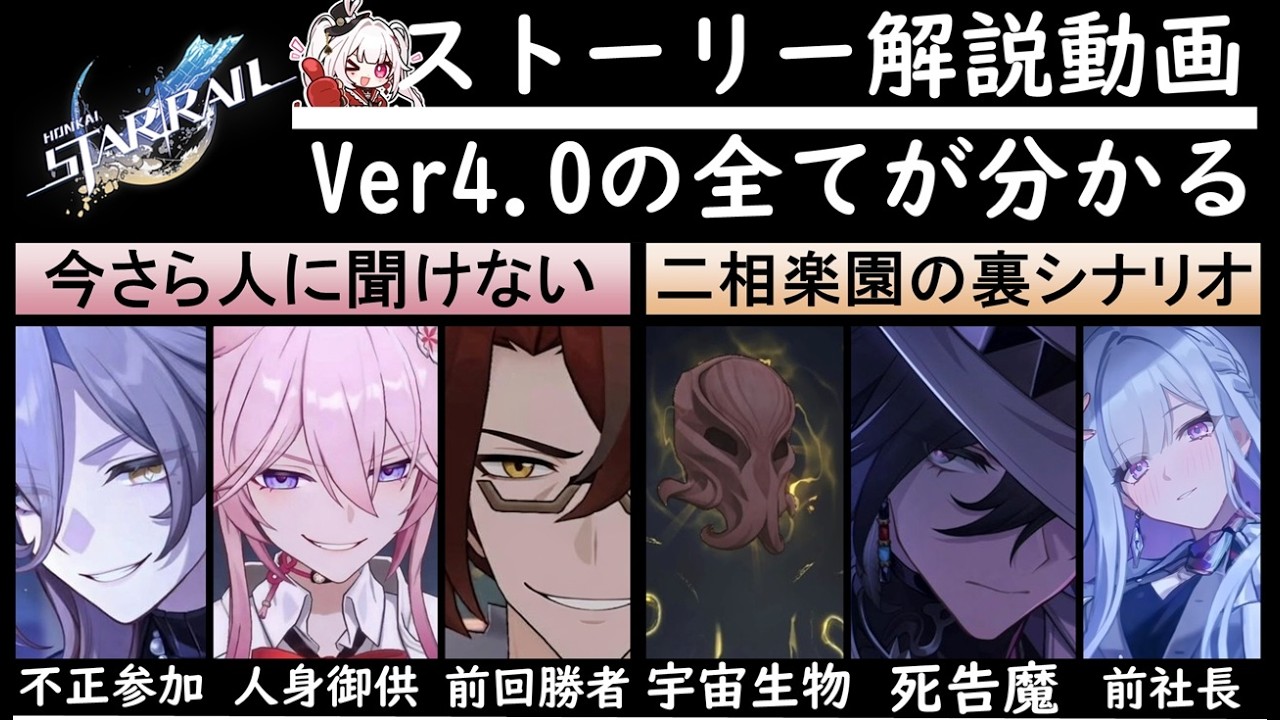 【崩壊スターレイル】姫子死亡！八重顔の緋英とクトゥルフ隆介が死告魔考察した幻月遊戯の真相判明！愉悦の星神アッハの二相楽園/弁才天国の世界観を楽しむための開拓ストーリー解説【崩スタ解説ver4.0解説】