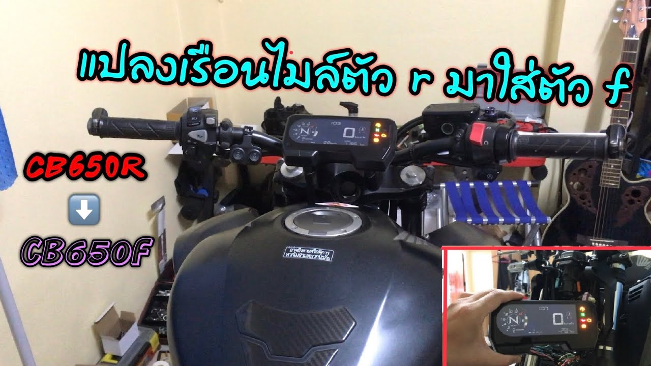 แปลงเรือนไมล์cb650r มาใส่ cb650f