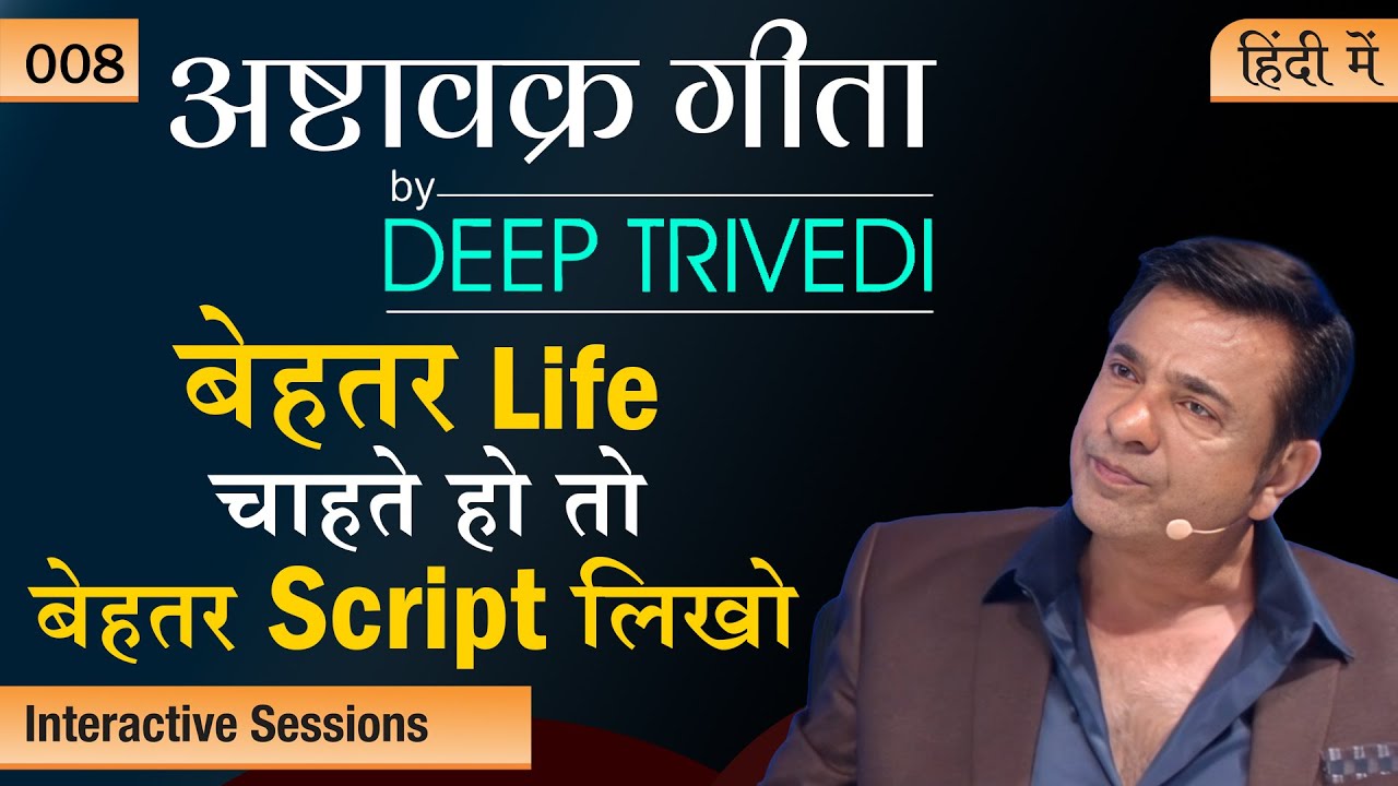इच्छाएं करना सीख जाओ &ndash; सबकुछ बदल जाएगा | Ashtavakra Gita by Deep Trivedi EP 08 (हिंदी में)