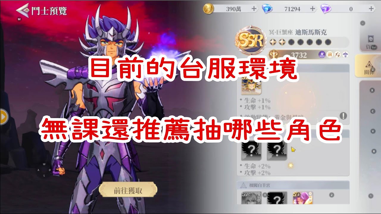 【聖鬥士星矢ex】目前的台服環境  無課平民玩家推薦抽or練哪些角色  三個組合給你參考