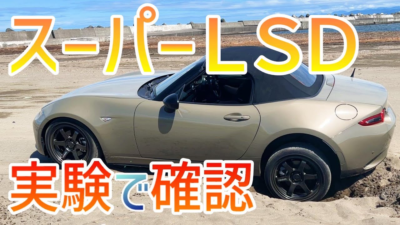 【ロードスター】マツダ純正「スーパーLSD」／効果があるのか実験で確認！／グレード選択理由