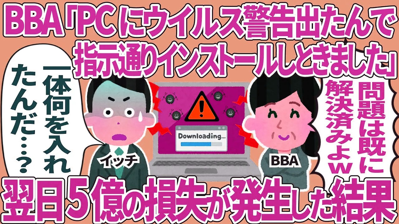 BBA「PCにウイルス警告出たんで指示通りインストールしときました」→翌日5億の損失が発生した結果