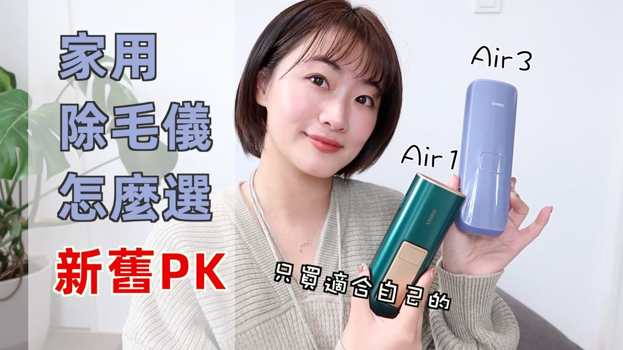 除毛儀怎麼選？2款新舊實際使用心得 毛髮濃郁也可以在家自己除毛！