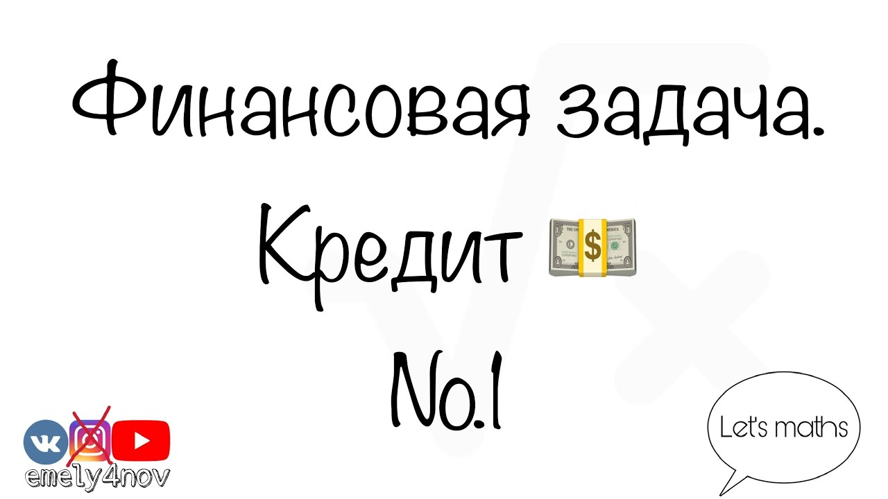 Финансовая задача. Кредит. #1. / ЕГЭ / Профильный ЕГЭ / Математика