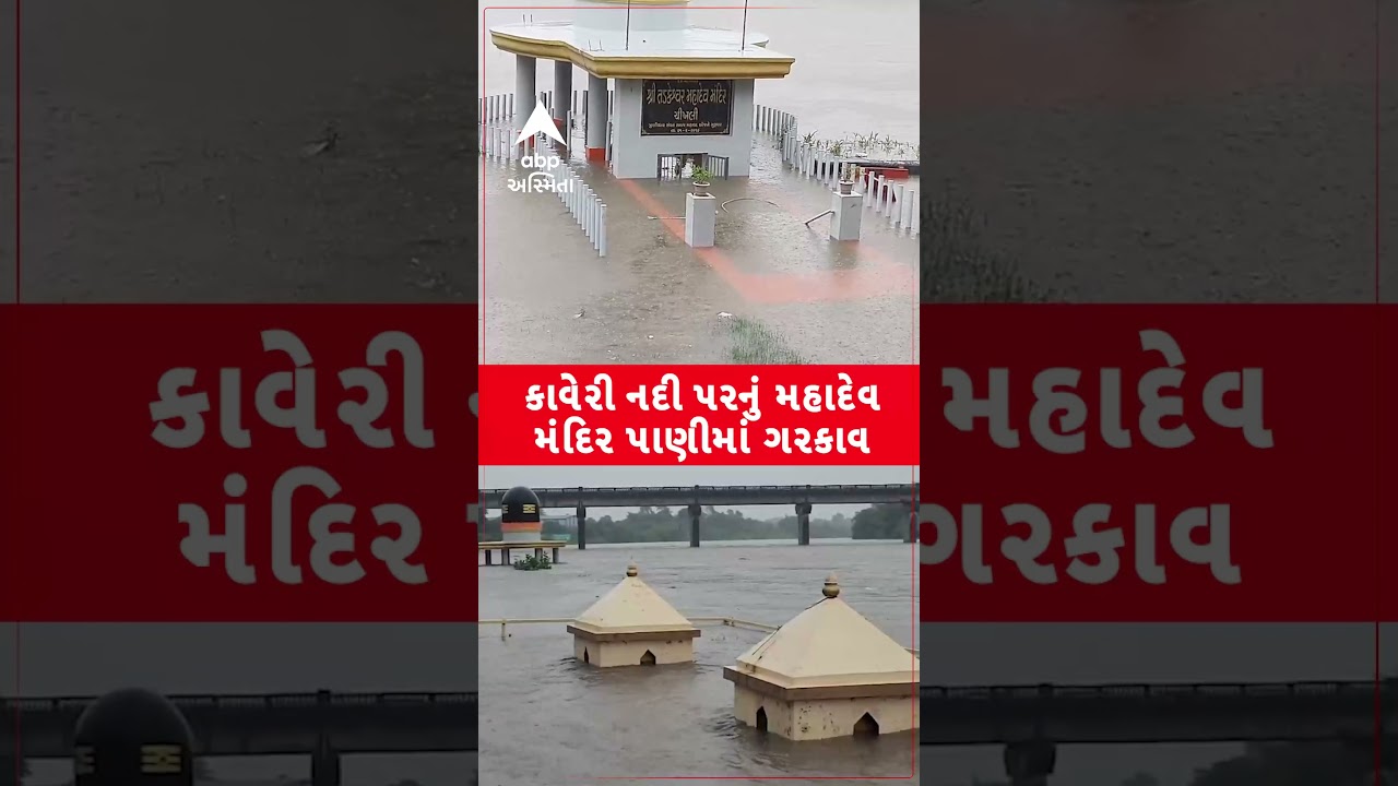 Mahadev Temple | કાવેરી નદી પર આવેલું મહાદેવ મંદિર થયું પાણીમાં ગરકાવ | Abp Asmita