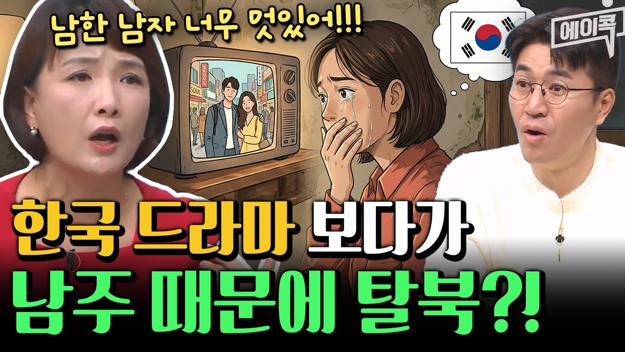[#에이콕] K-드라마 남주한테 반해서 목숨 걸고 탈북?!😮| #이제만나러갑니다 682회