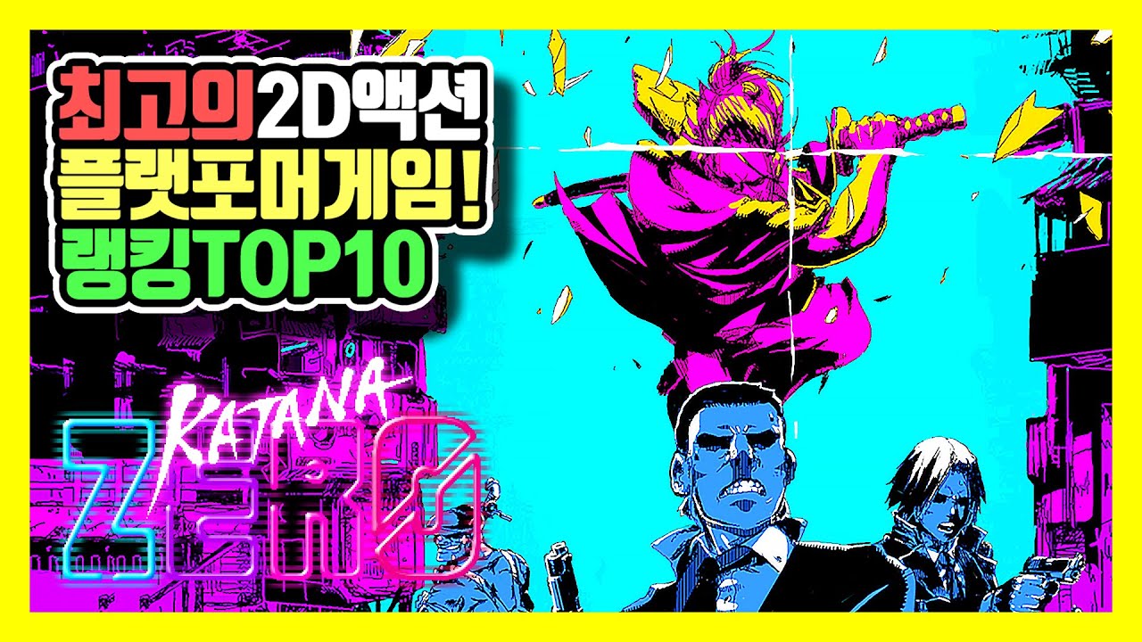 최고의 2D 액션 플랫포머 게임 랭킹 TOP 10 (ver.2021)