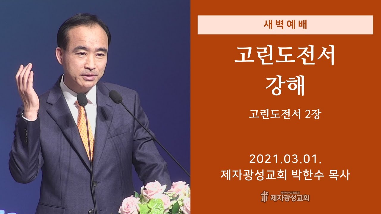 2021-03-01 새벽예배 (고린도전서 강해 - 고린도전서 2장) - 박한수 목사