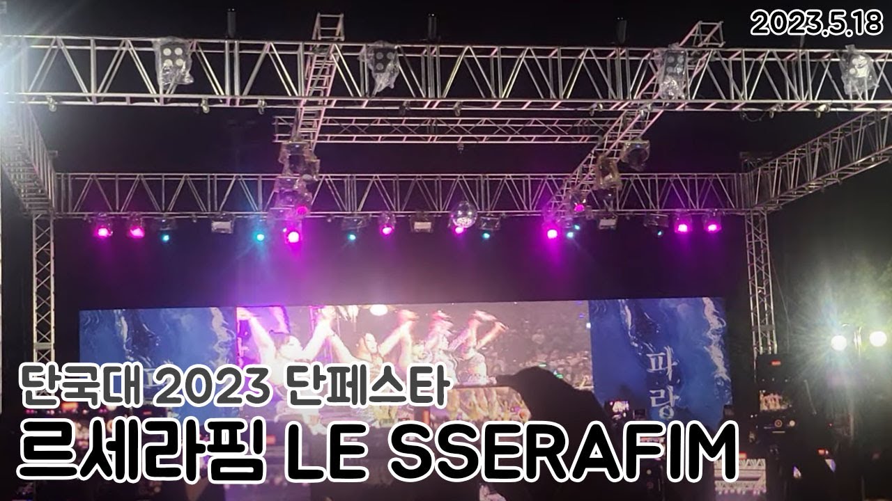 (60fps)2023 단국대 죽전캠퍼스 축제 단페스타 르세라핌 LESSERAFIM