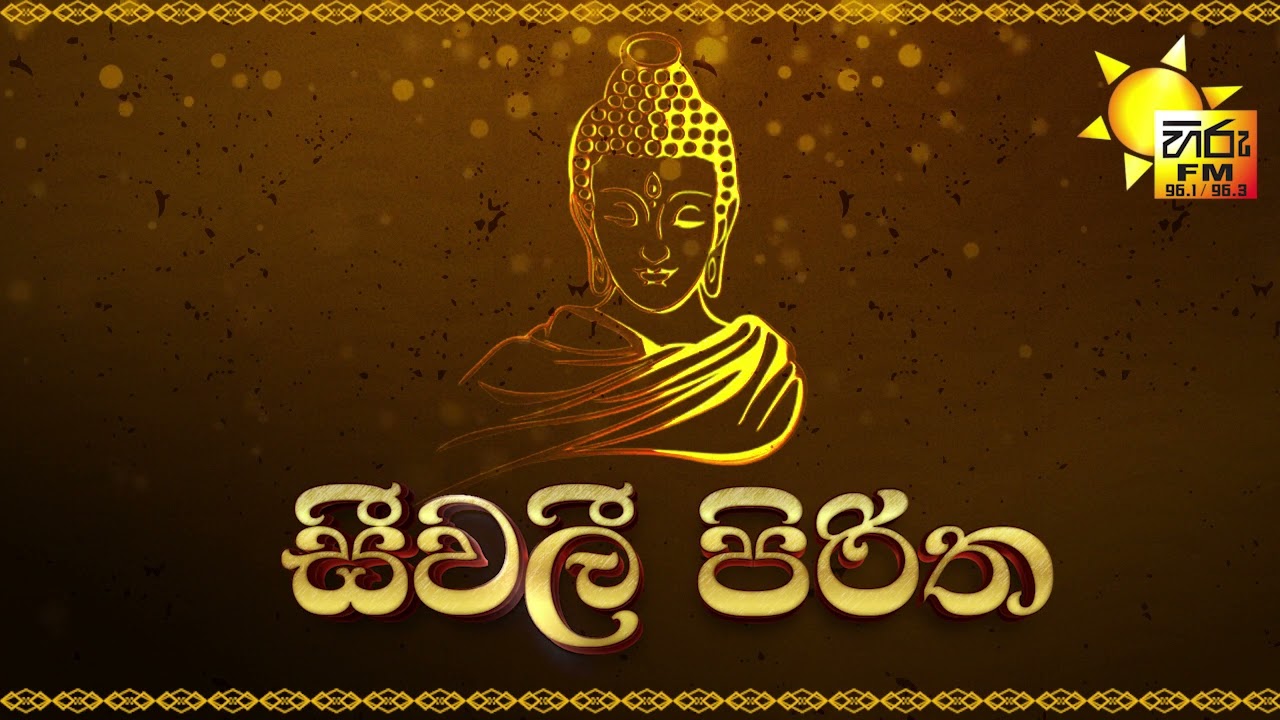 Seevali Piritha - සීවලී පිරිත | HIRU FM