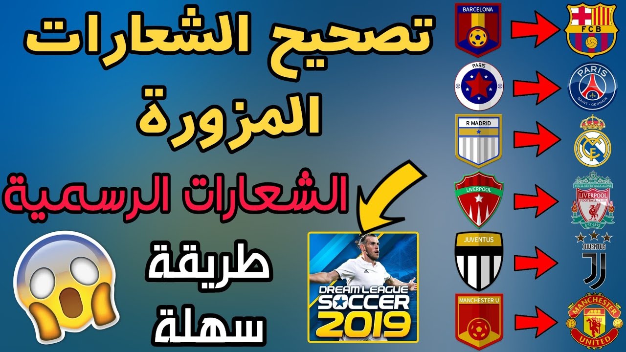 طريقة تغيير الشعارات المزورة وجعلها أصلية في لعبة دريم ليغ سوكر 2019 بسهولة 🔥 ORIGINAL LOGOS DLS19