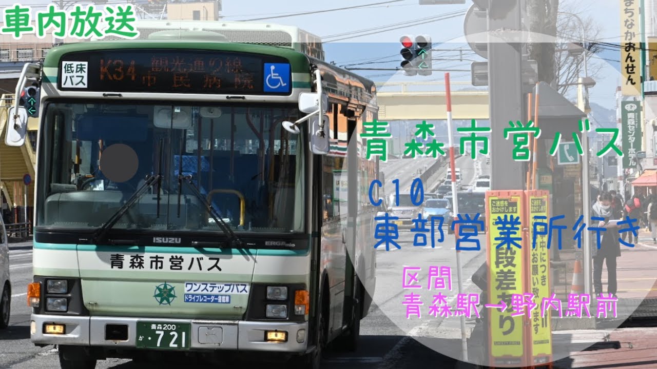 青森市営バス 車内放送　C10東部営業所行き　（収録は野内駅前まで）