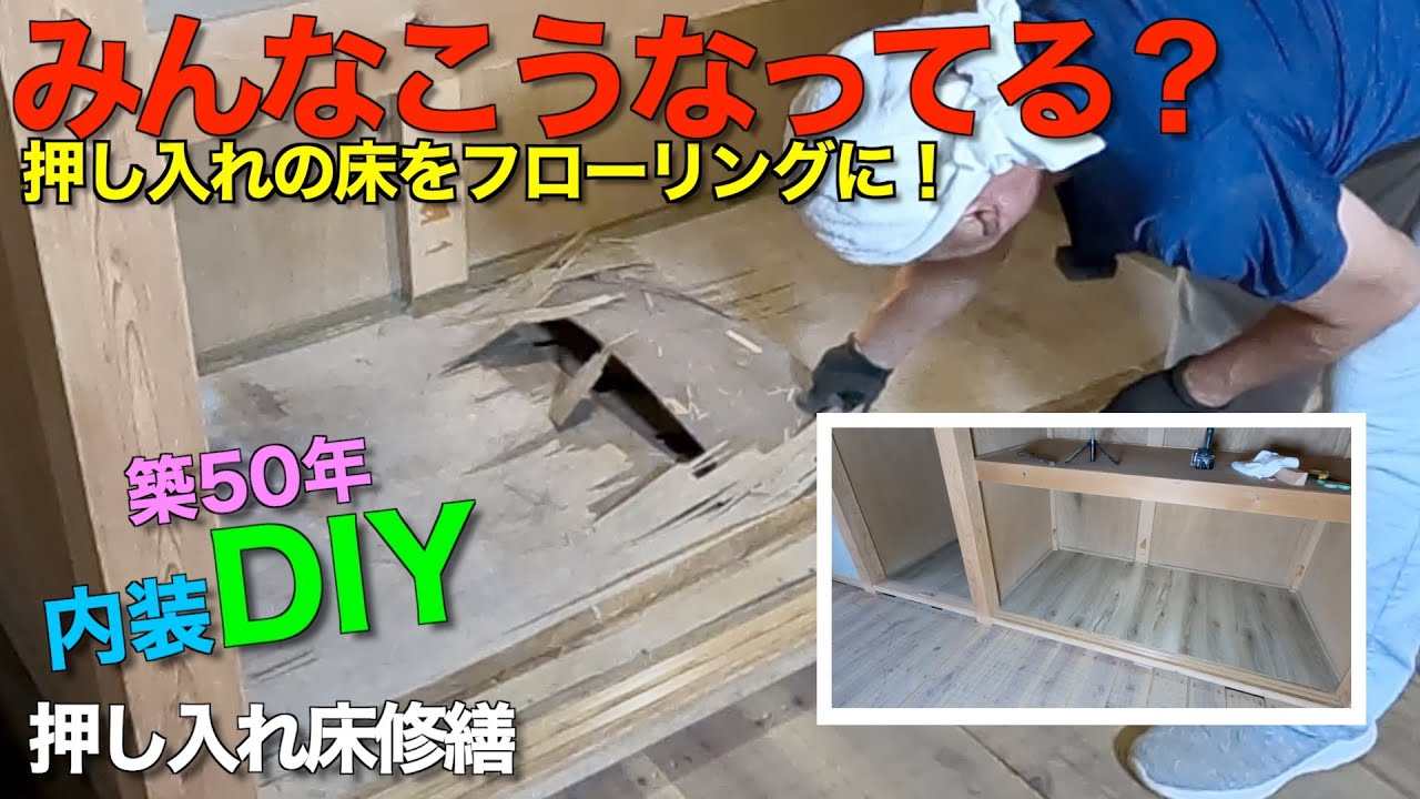 【築50年DIY内装】底が抜けそうな押し入れの床をフローリングに変えました