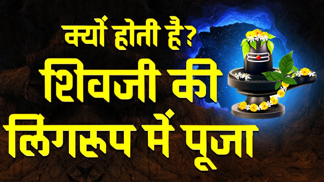 क्यों होती है शिवजी की लिंगरूप में पूजा - कैसे हुई शिवलिंग की उत्पत्ति - काठगढ़ महादेव