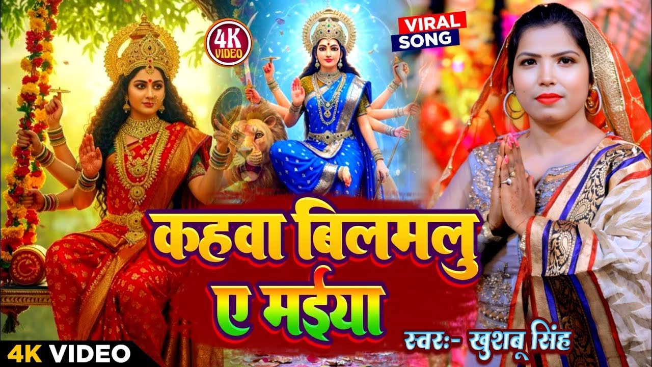 #Video। कहवा बिलमलु ए मईया। #Khushbusingh। Kahwa Bilamalu Ye Maiya। देवी गीत 2026