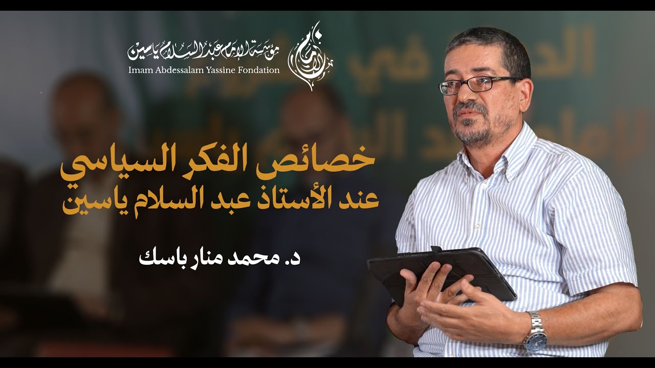 خصائص الفكر السياسي عند الأستاذ عبد السلام ياسي |  د. محمد منار باسك