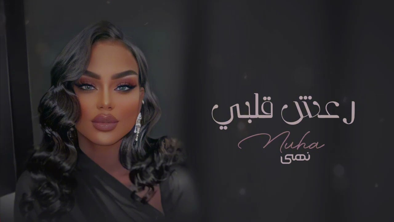 نهى | رعش قلبي 2024