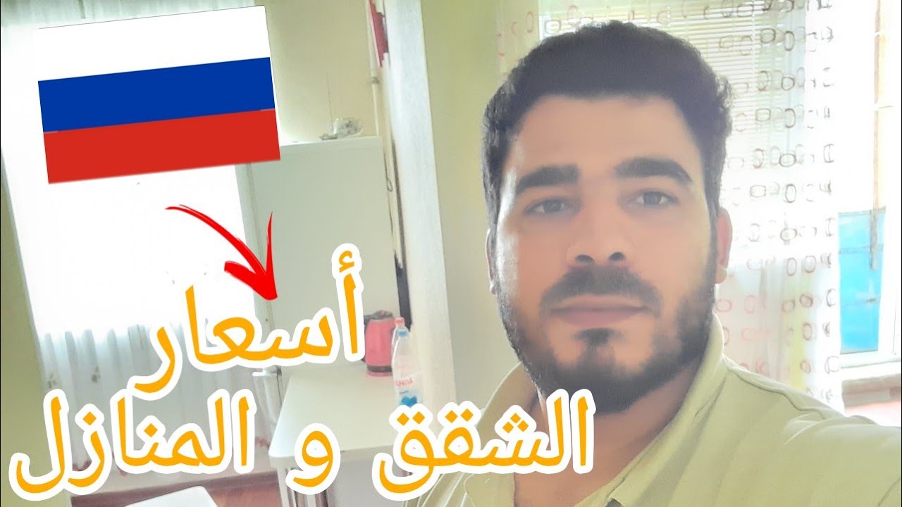 أحسن شقق صغيرة للإيجار بالنسبة للطلاب في روسيا ‼️