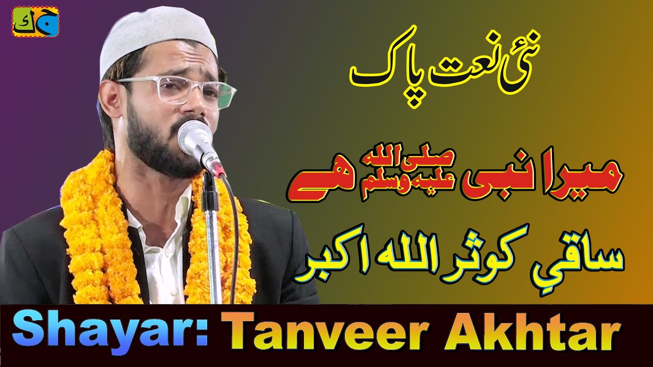 Tanveer Akhtar मेरा नबी ﷺ है सकी कौसर All India Natiya Mushaira Raghunathpura Prema Rai Mau 31-10-22