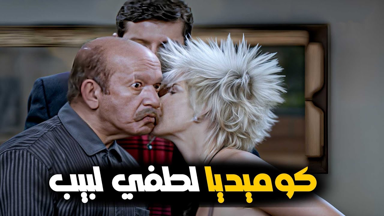 لطفي لبيب تفوق على الكل فالكوميديا،، ضحك مش طبيعي😂