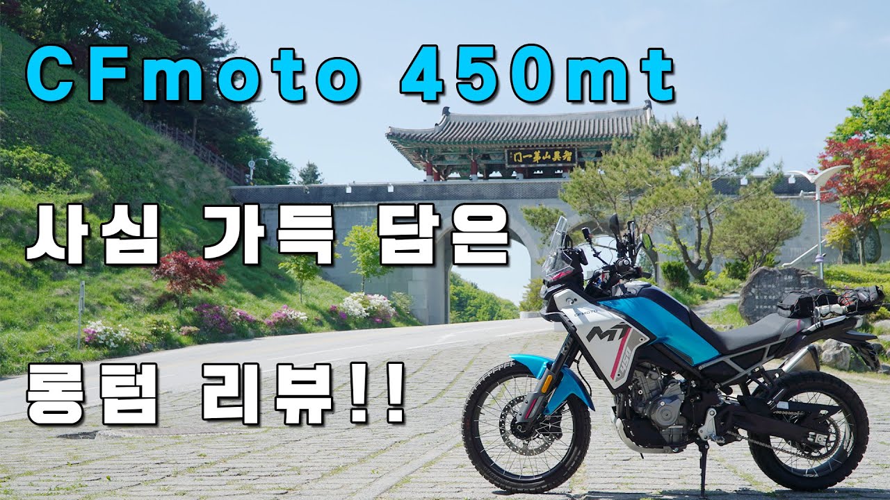 A long-term review of the CFmoto 450MT, a long-distance ride brimming with passion.