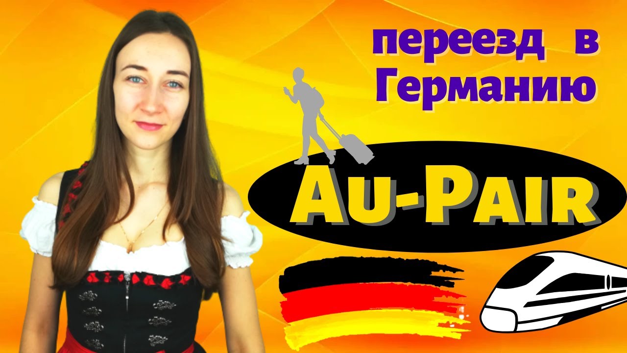 Как  переехать в Германию? Программа Au-Pair